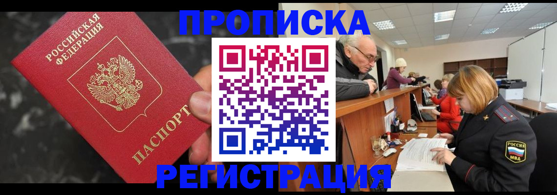 прописка законно в Красноярском крае